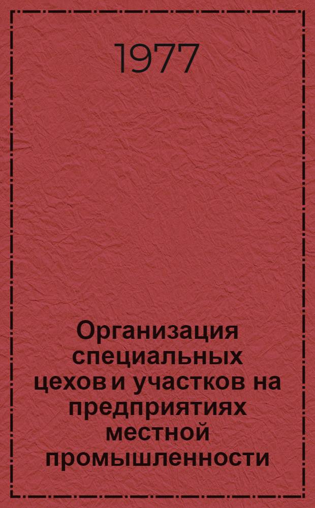 Организация специальных цехов и участков на предприятиях местной промышленности