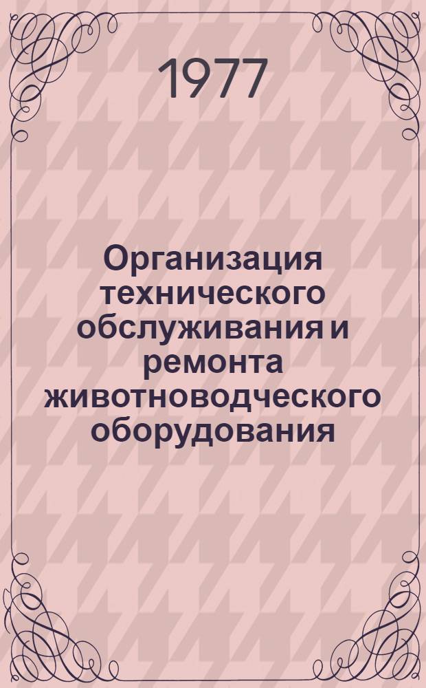 Организация технического обслуживания и ремонта животноводческого оборудования