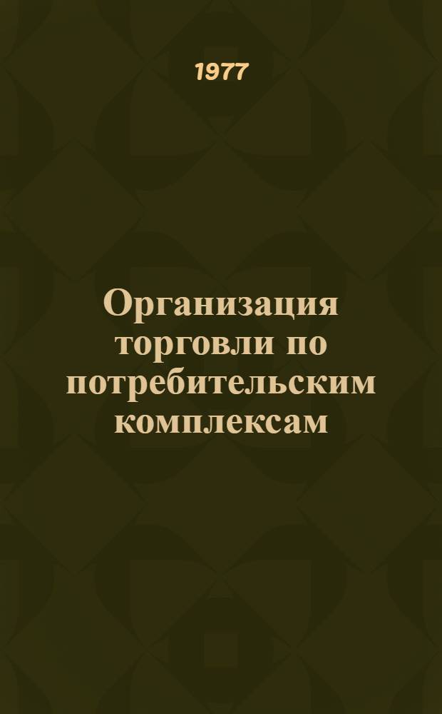 Организация торговли по потребительским комплексам