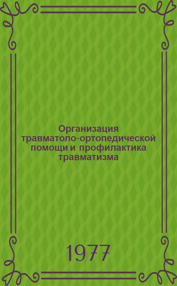Организация травматоло-ортопедической помощи и профилактика травматизма : Сб. науч. работ