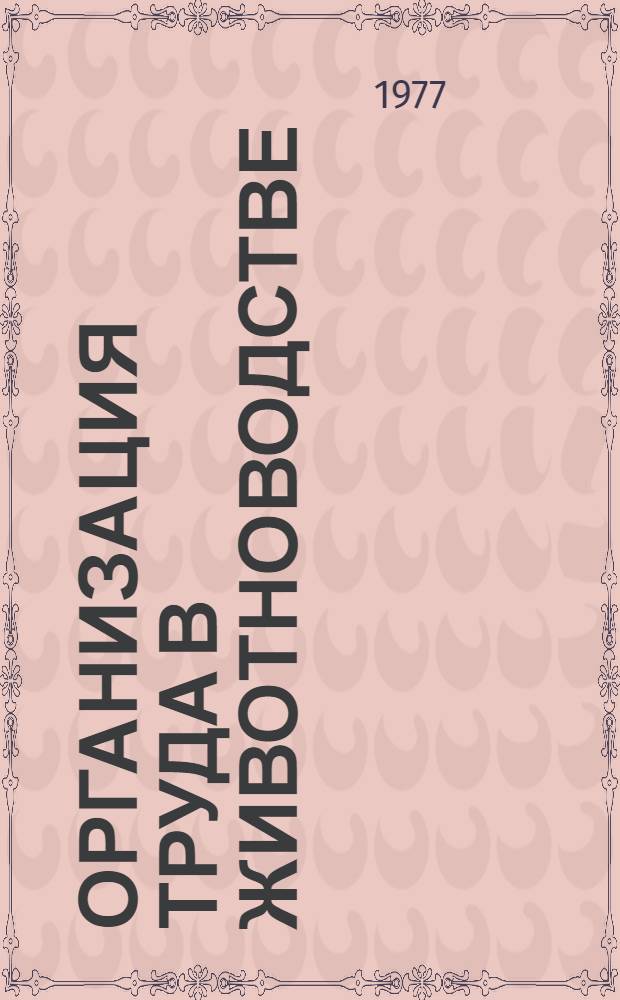 Организация труда в животноводстве : Сб. статей