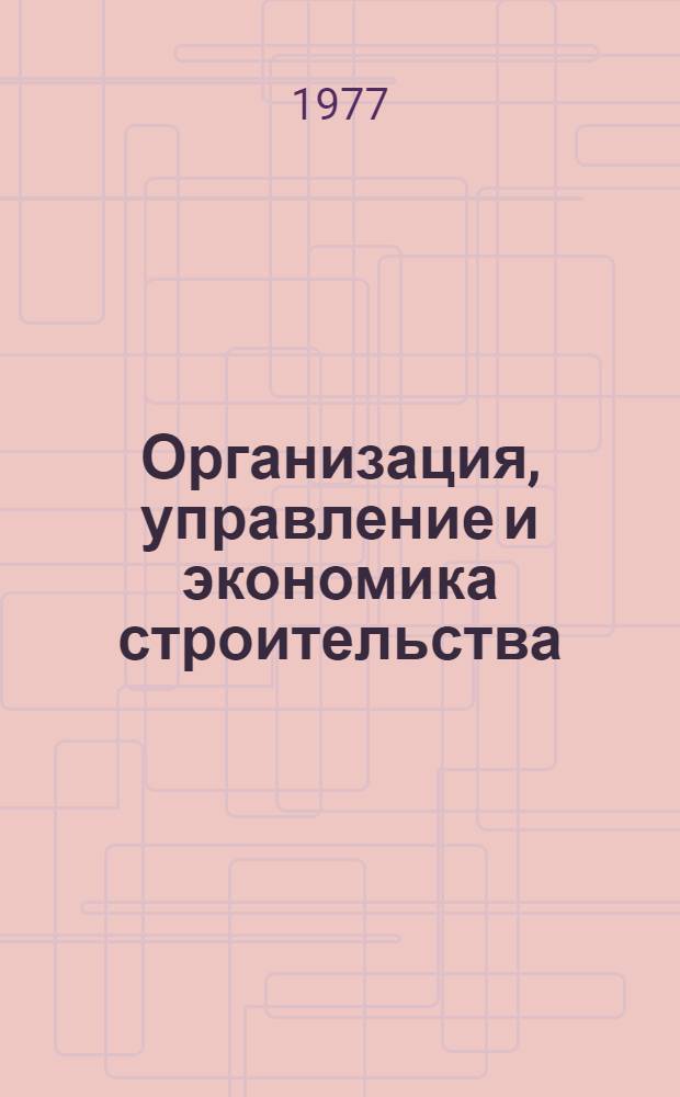 Организация, управление и экономика строительства : Сб. статей