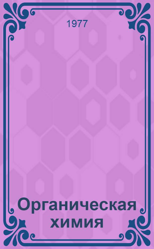 Органическая химия : Сборник теорет. задач для машинного и безмашинного обучения Для студентов-заочников спец.: 0801, 0803, 0805, 0806, 0807, 0810. Ч. 2. Ч. 2. Коллоквиум 2