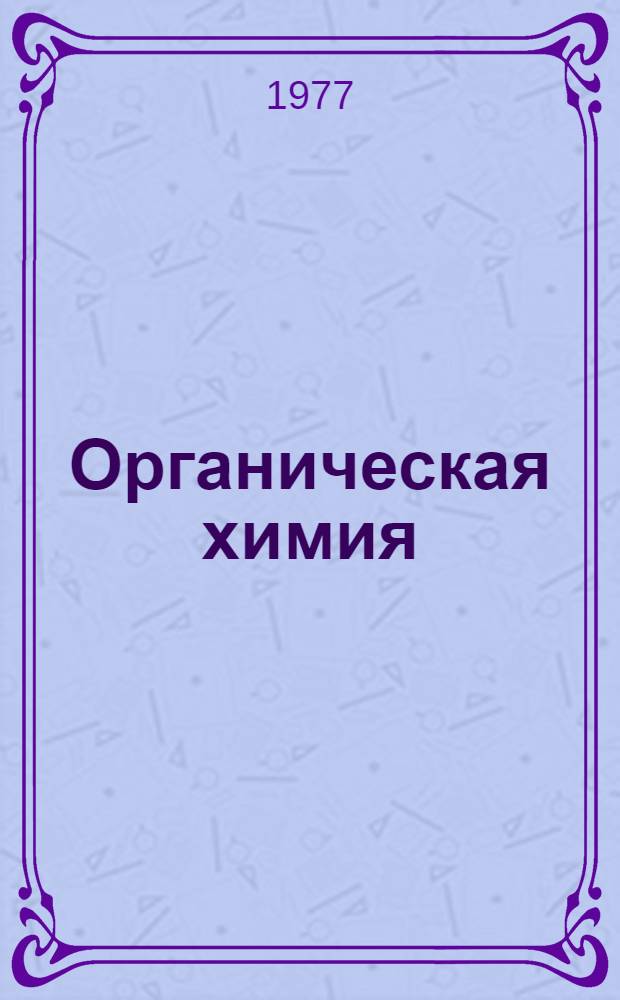 Органическая химия : Сборник теорет. задач для машинного и безмашинного обучения Для студентов-заочников спец.: 0801, 0803, 0805, 0806, 0807, 0810. Ч. 2. Ч. 2. Коллоквиум 3