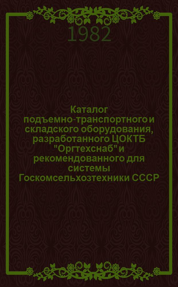 Каталог подъемно-транспортного и складского оборудования, разработанного ЦОКТБ "Оргтехснаб" и рекомендованного для системы Госкомсельхозтехники СССР : (Дополнение...)