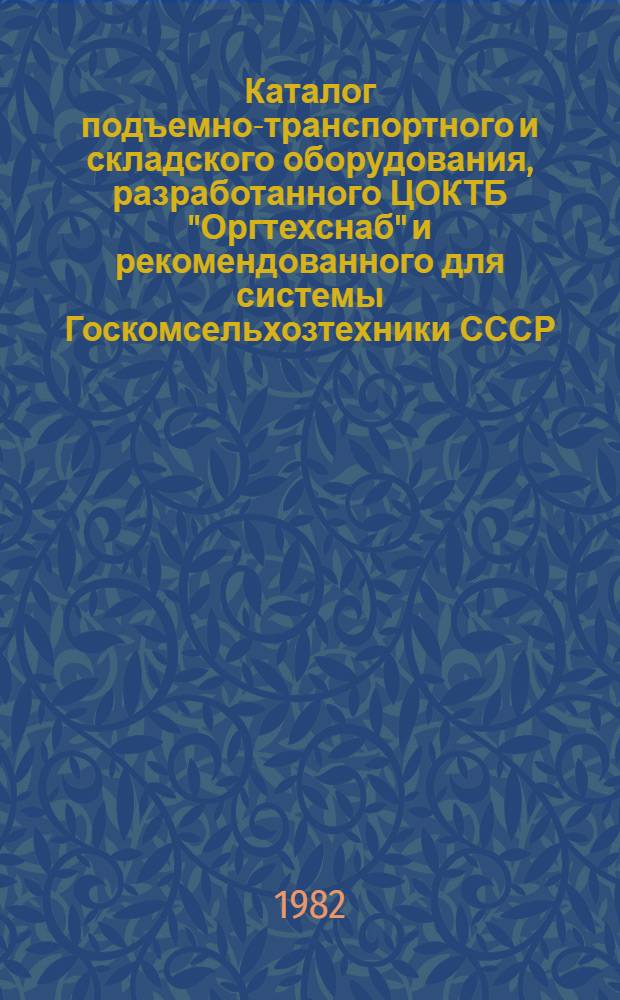 Каталог подъемно-транспортного и складского оборудования, разработанного ЦОКТБ "Оргтехснаб" и рекомендованного для системы Госкомсельхозтехники СССР : (Дополнение...). ... № 1