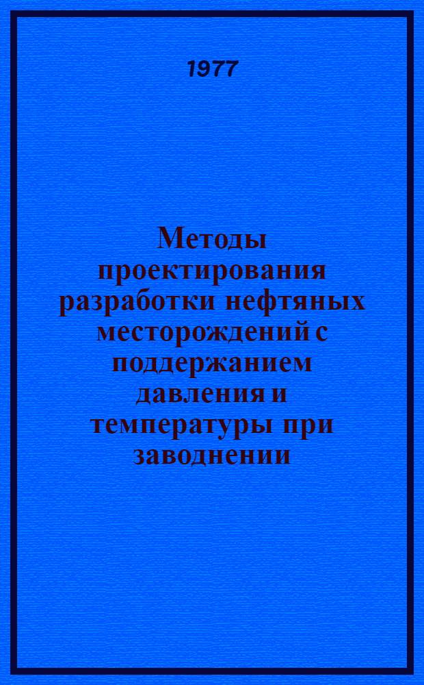 Методы проектирования разработки нефтяных месторождений с поддержанием давления и температуры при заводнении : Автореф. дис. на соиск. учен. степени д-ра техн. наук : (05.15.06)