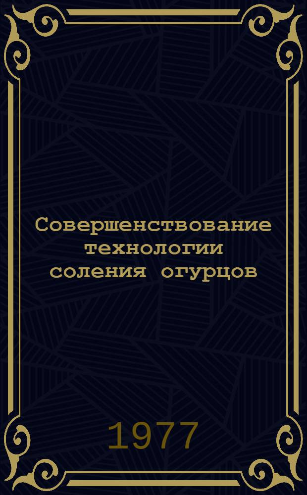 Совершенствование технологии соления огурцов
