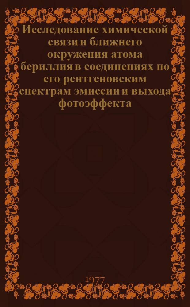 Исследование химической связи и ближнего окружения атома бериллия в соединениях по его рентгеновским спектрам эмиссии и выхода фотоэффекта : Автореф. дис. на соиск. учен. степени канд. физ.-мат. наук : (01.04.07)