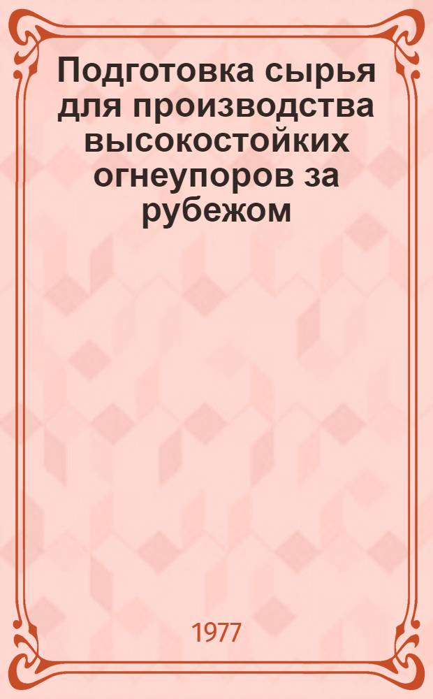 Подготовка сырья для производства высокостойких огнеупоров за рубежом