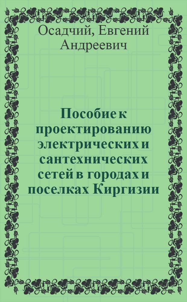 [Пособие к проектированию электрических и сантехнических сетей в городах и поселках Киргизии] : Ч. 6