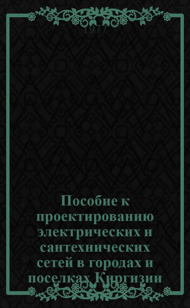 [Пособие к проектированию электрических и сантехнических сетей в городах и поселках Киргизии] : Ч. 6. Ч. 6 : Курорт Бостери