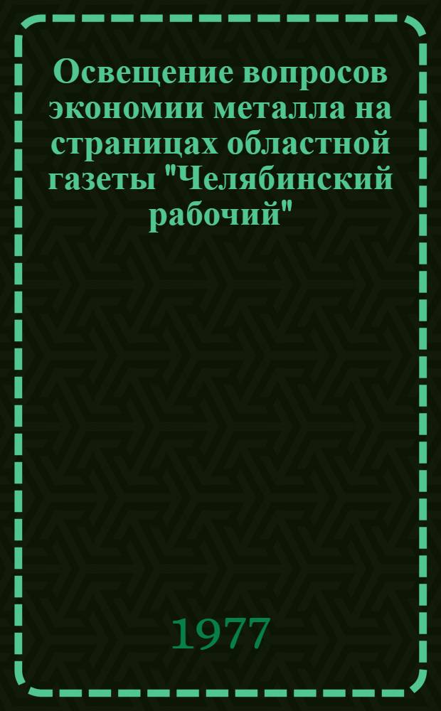 Освещение вопросов экономии металла на страницах областной газеты "Челябинский рабочий"