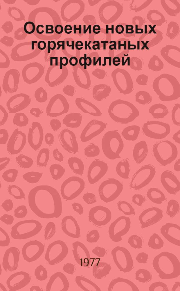 Освоение новых горячекатаных профилей