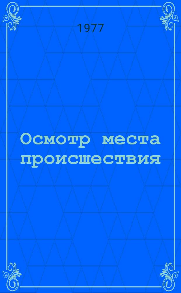 Осмотр места происшествия : Памятка : Вып. № 1-