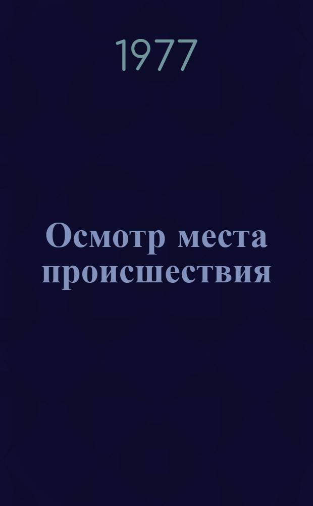 Осмотр места происшествия : Памятка Вып. № 1-. Вып. № 2 : [Осмотр места происшествия по делам о кражах из квартир, личных домов, дач]