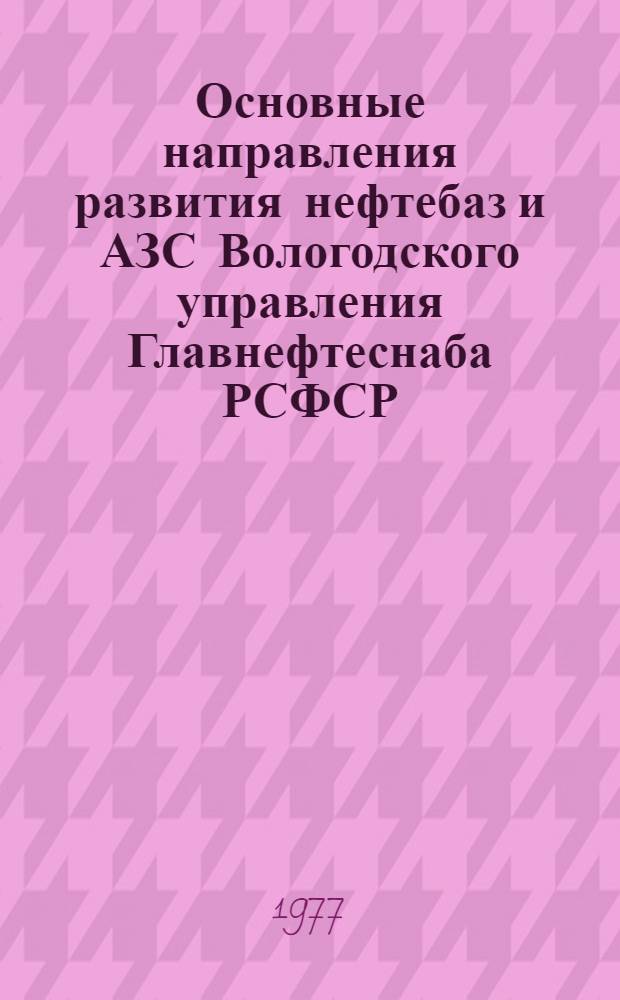Основные направления развития нефтебаз и АЗС Вологодского управления Главнефтеснаба РСФСР
