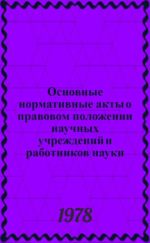 Основные нормативные акты о правовом положении научных учреждений и работников науки : [Справочник]. Т. 2 : Правовое положение работников науки
