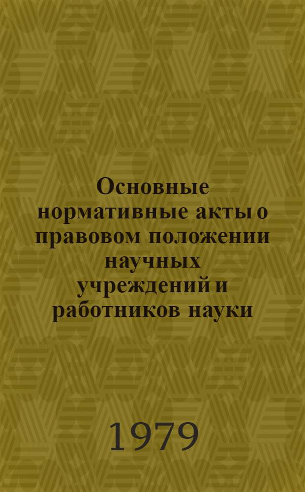 Основные нормативные акты о правовом положении научных учреждений и работников науки : [Справочник]. Т. 2. То же : Правовое положение работников науки