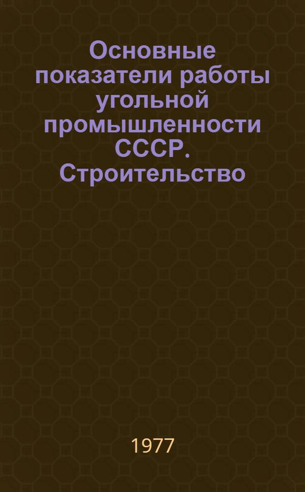 Основные показатели работы угольной промышленности СССР. Строительство