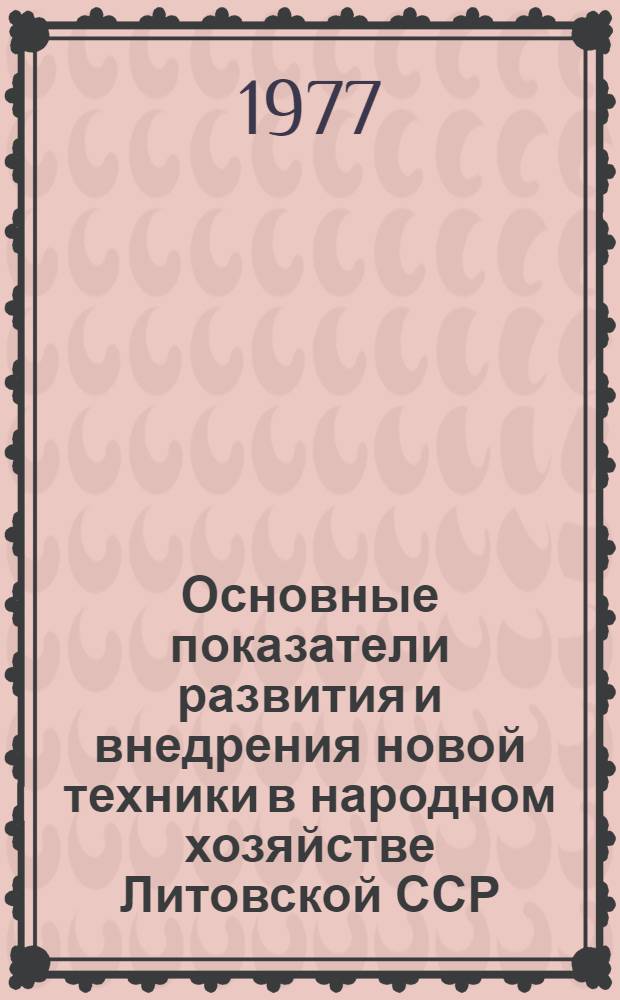 Основные показатели развития и внедрения новой техники в народном хозяйстве Литовской ССР