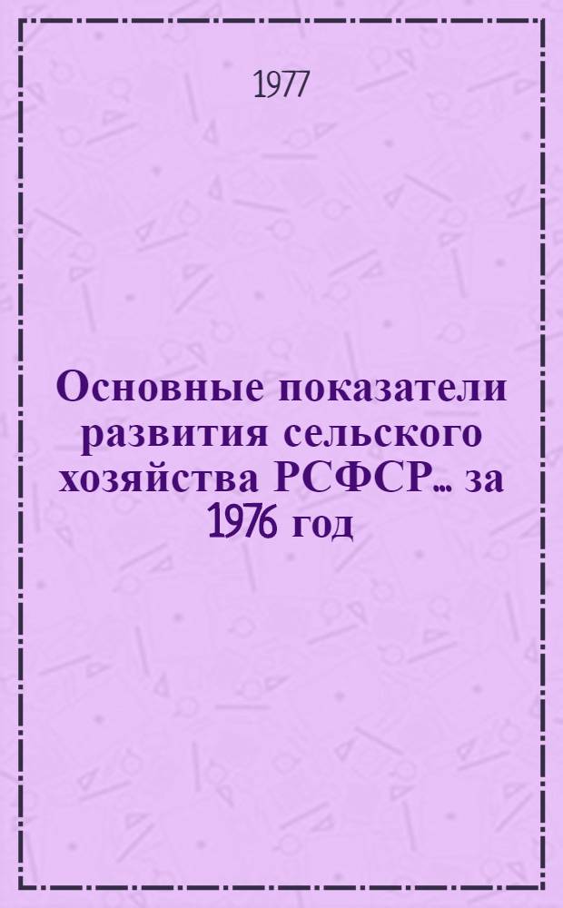 Основные показатели развития сельского хозяйства РСФСР. ... за 1976 год
