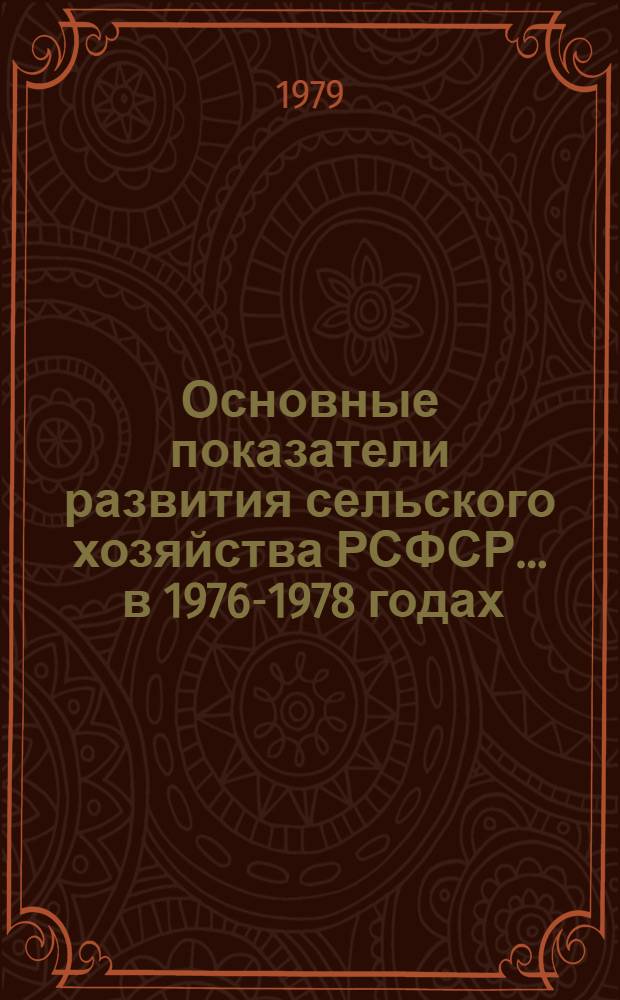 Основные показатели развития сельского хозяйства РСФСР. ... в 1976-1978 годах