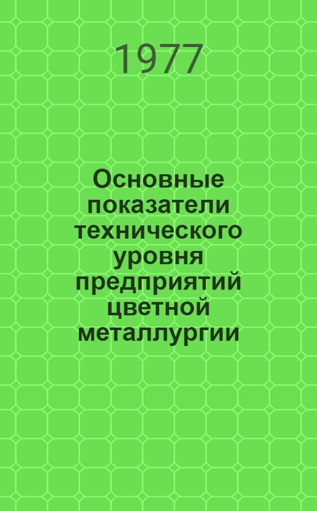 Основные показатели технического уровня предприятий цветной металлургии