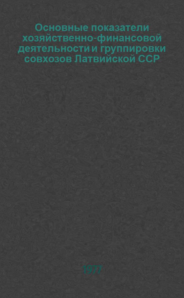 Основные показатели хозяйственно-финансовой деятельности и группировки совхозов Латвийской ССР