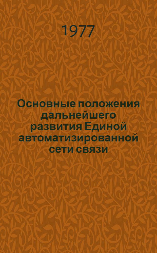 Основные положения дальнейшего развития Единой автоматизированной сети связи (ЕАСС). Кн. 2