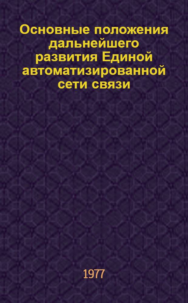 Основные положения дальнейшего развития Единой автоматизированной сети связи (ЕАСС). Кн. 3