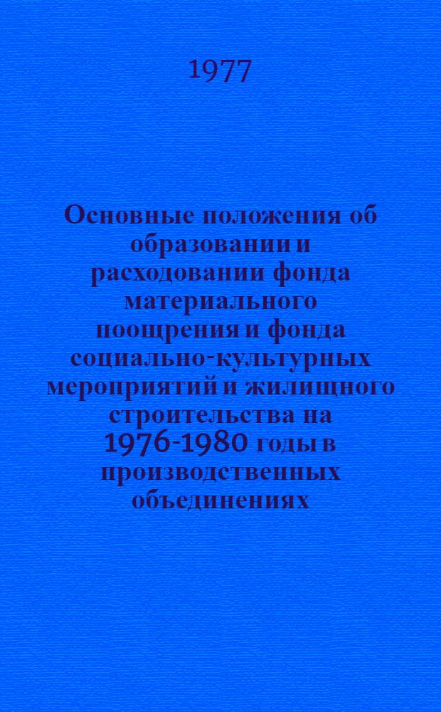 Основные положения об образовании и расходовании фонда материального поощрения и фонда социально-культурных мероприятий и жилищного строительства на 1976-1980 годы в производственных объединениях (комбинатах), на предприятиях и в организациях промышленности, переведенных на новую систему планирования и экономического стимулирования : Утв. Госком. труда 3/XII 1976 г. и др. : (Указание МЭП от 11 февр. 1977 г. № У-55)