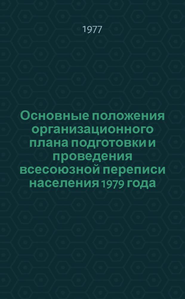 Основные положения организационного плана подготовки и проведения всесоюзной переписи населения 1979 года