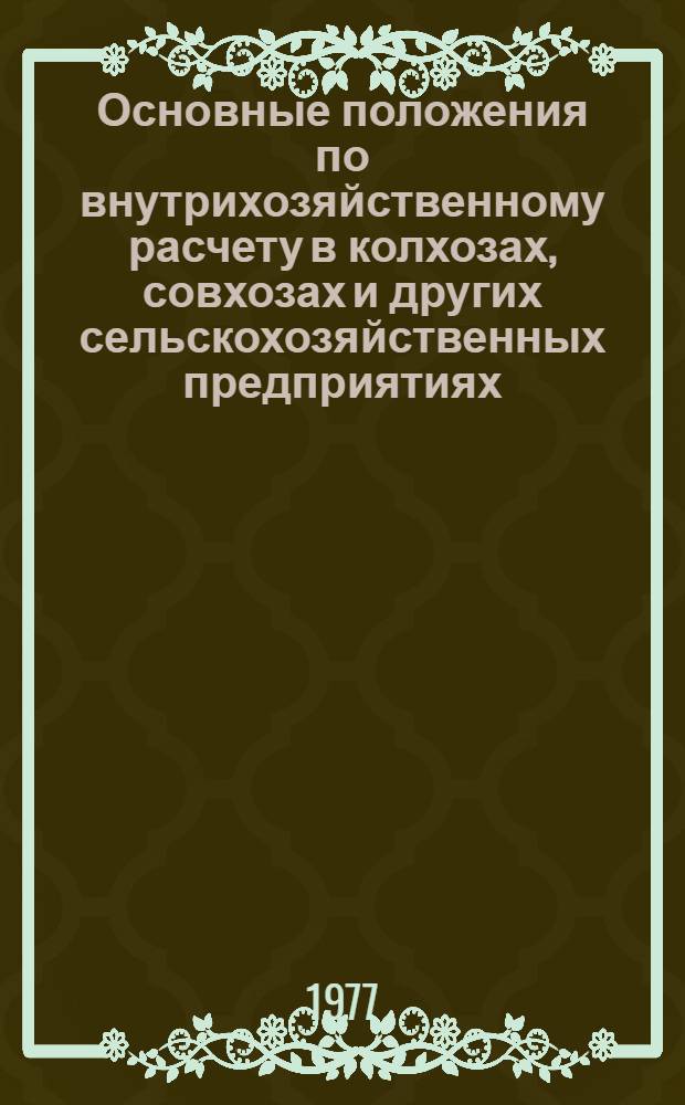 Основные положения по внутрихозяйственному расчету в колхозах, совхозах и других сельскохозяйственных предприятиях
