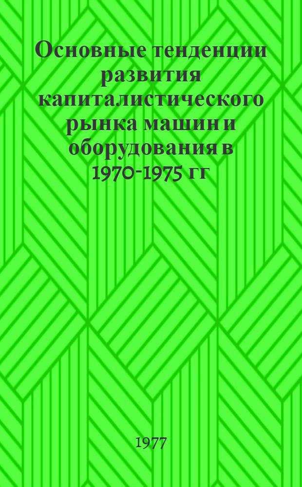 Основные тенденции развития капиталистического рынка машин и оборудования в 1970-1975 гг. : Сборник статей
