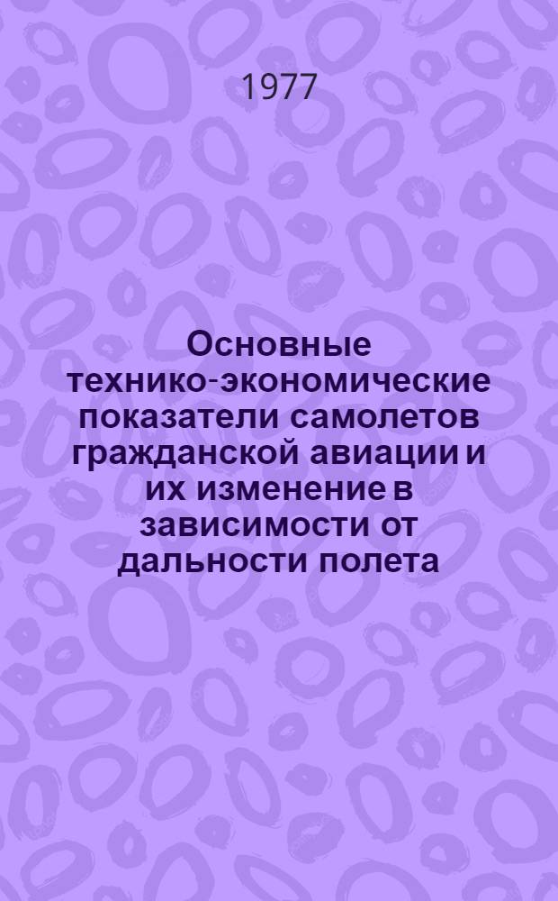 Основные технико-экономические показатели самолетов гражданской авиации и их изменение в зависимости от дальности полета