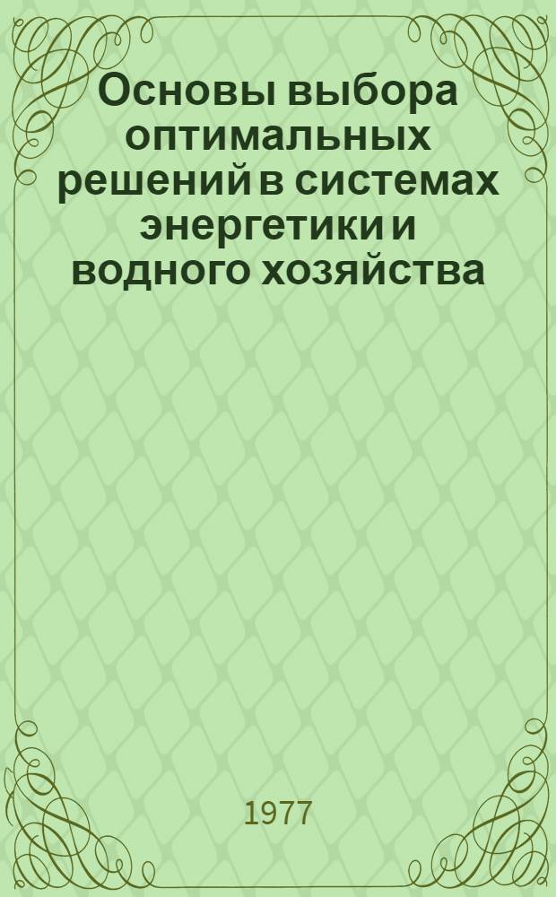 Основы выбора оптимальных решений в системах энергетики и водного хозяйства : Учеб. пособие