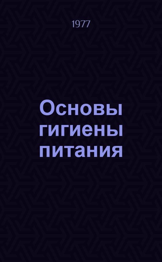 Основы гигиены питания : Метод. пособие для студентов сан.-гигиен. фак