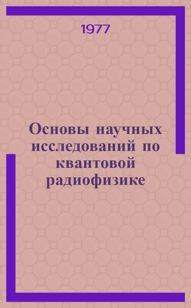 Основы научных исследований по квантовой радиофизике : Учеб. пособие