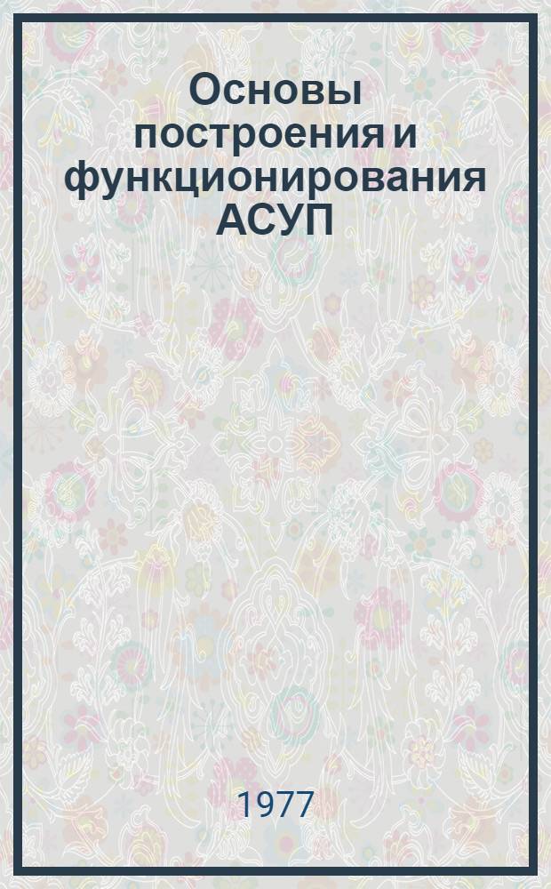 Основы построения и функционирования АСУП : Учеб. пособие [Ч. 3]. [Ч. 3] : Техническое обеспечение АСУП