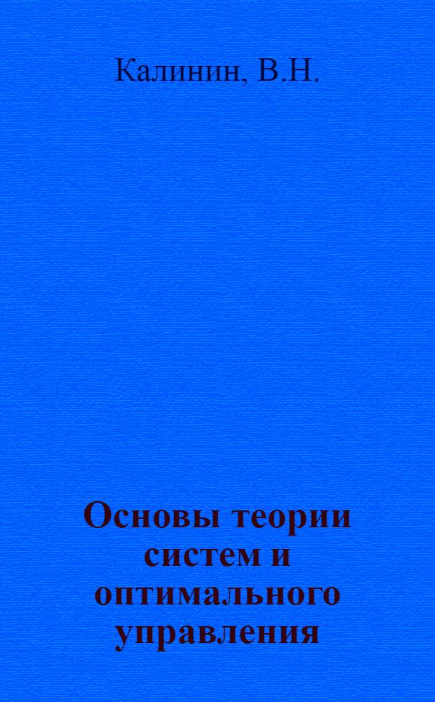 Основы теории систем и оптимального управления : Вып. 1. Вып. 2 : Конечномерные дифференциальные динамические системы