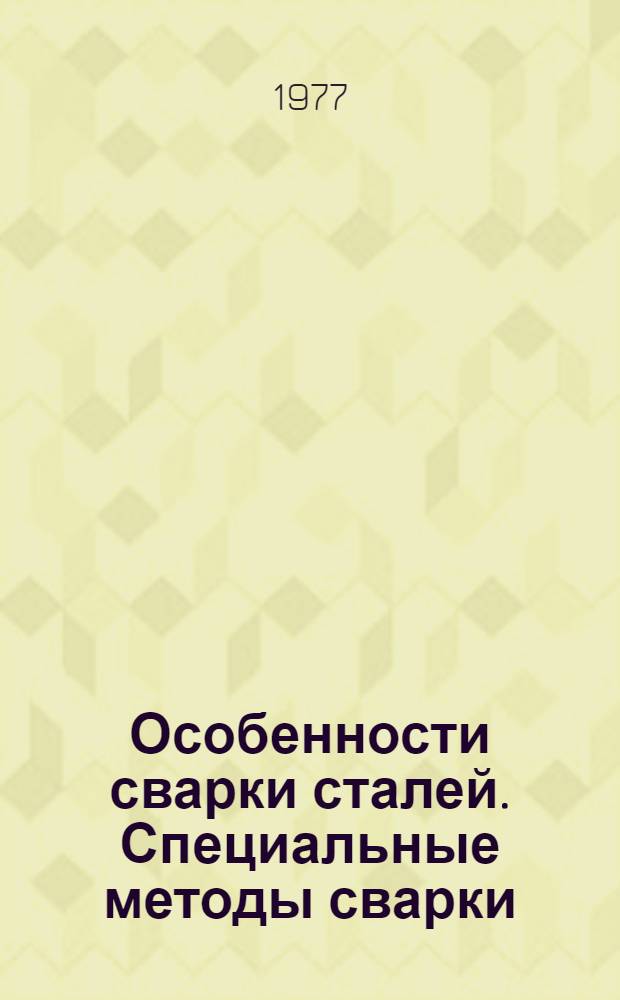 Особенности сварки сталей. Специальные методы сварки : (Метод. разраб. для проведения занятий методом контролируемого обучения)