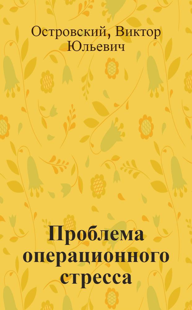 Проблема операционного стресса : Науч. обзор