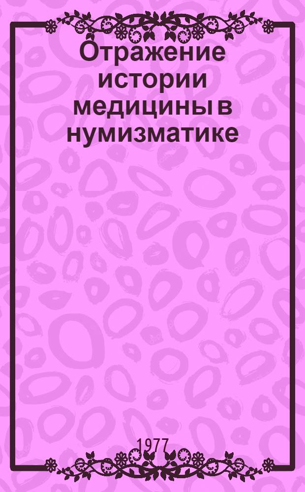 Отражение истории медицины в нумизматике : Метод. разраб