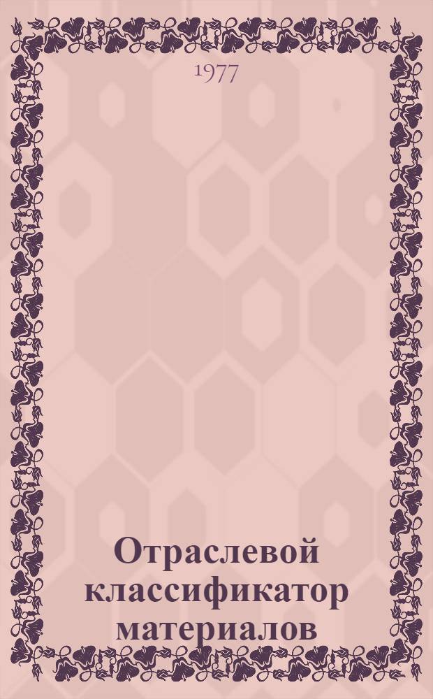 Отраслевой классификатор материалов : 010-299.015 : Кабельная продукция и электроизоляционные материалы (для автоматизированных информационно-поисковых систем) : Ч. 1-