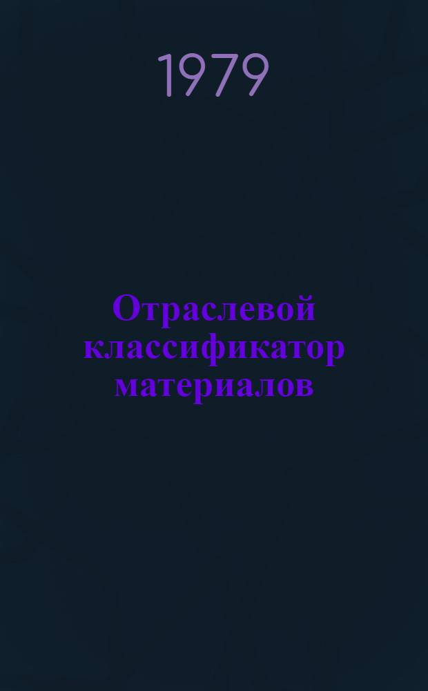 Отраслевой классификатор материалов : 010-299.015 Кабельная продукция и электроизоляционные материалы (для автоматизированных информационно-поисковых систем) Ч. 1-. Ч. 2 : Электроизоляционные материалы