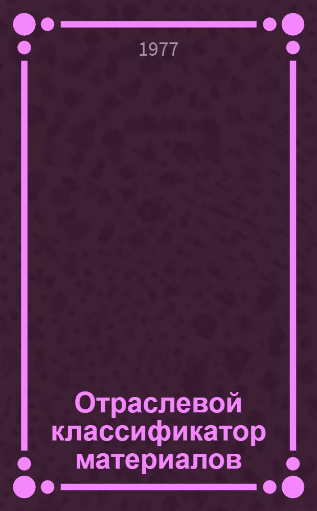 Отраслевой классификатор материалов : 010-299.020 : Пластмассовые и синтетические материалы : (Для автоматизир. информ.-поисковых систем)