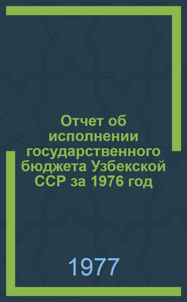 Отчет об исполнении государственного бюджета Узбекской ССР за 1976 год