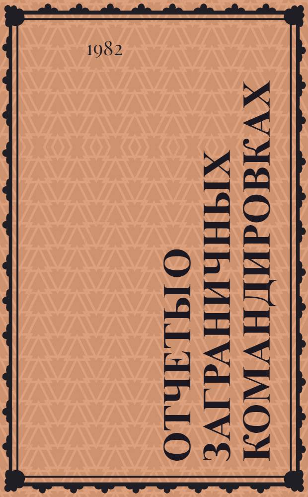 Отчеты о заграничных командировках : Аннот. указ. ... ... 1979-1981