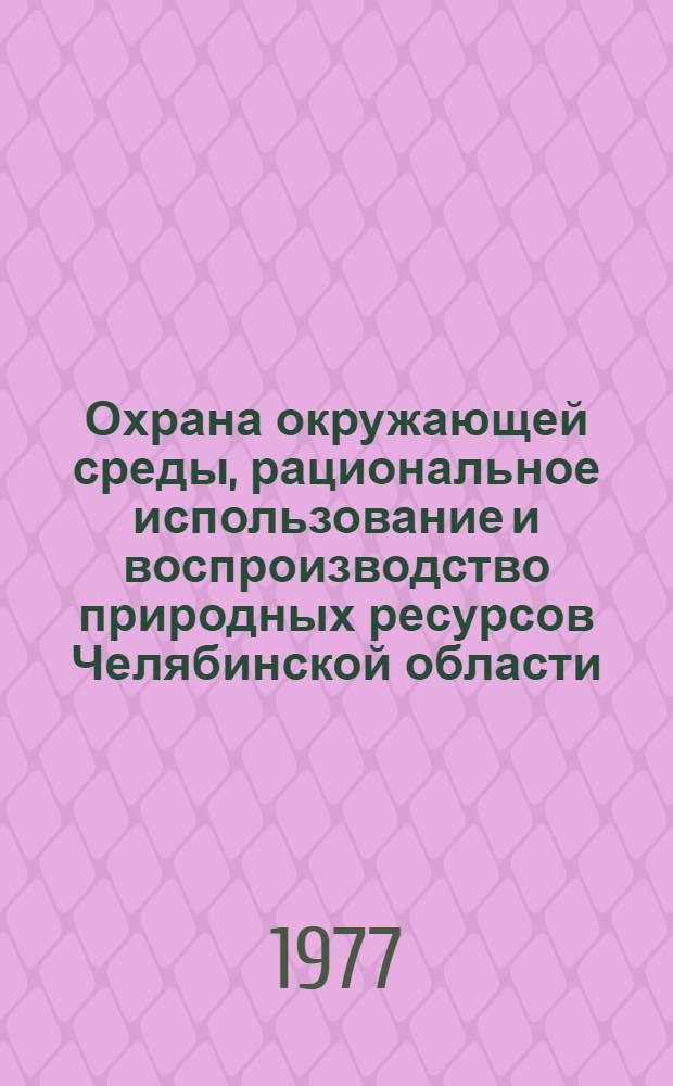 Охрана окружающей среды, рациональное использование и воспроизводство природных ресурсов Челябинской области : Рек. указ. лит